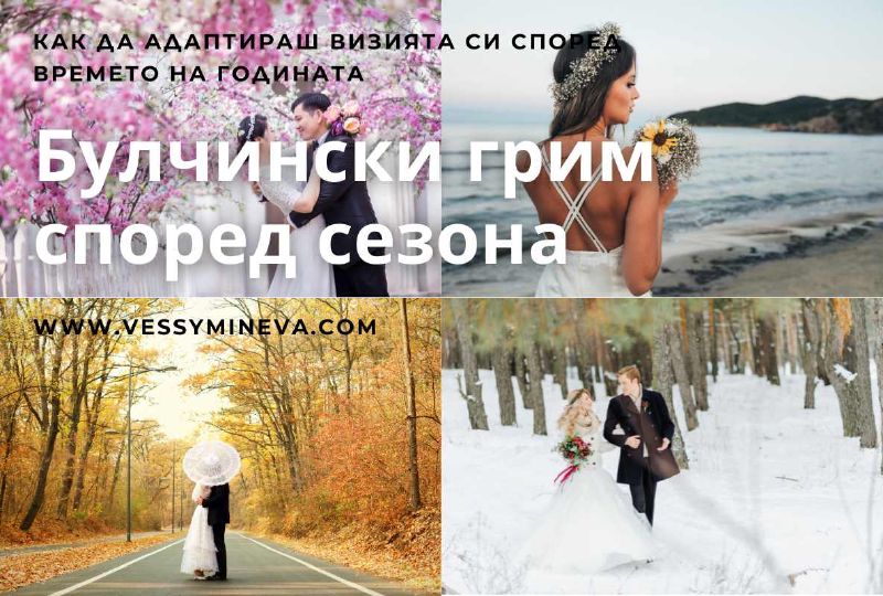 Булчински грим според сезона – пролет, лято, есен и зима