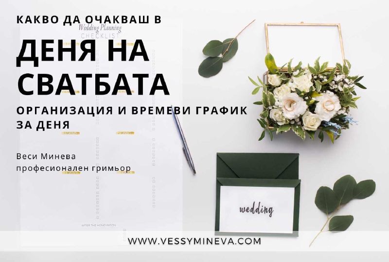 График за сватбен грим – пример с разпределение на времето за подготовка