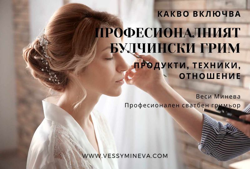 Сутринта на сватбата – спокойствие и ритъм при булчинския грим
