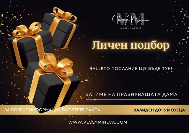 Ваучер за личен подбор