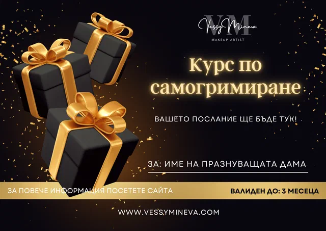 Ваучер за курс по самогримиране