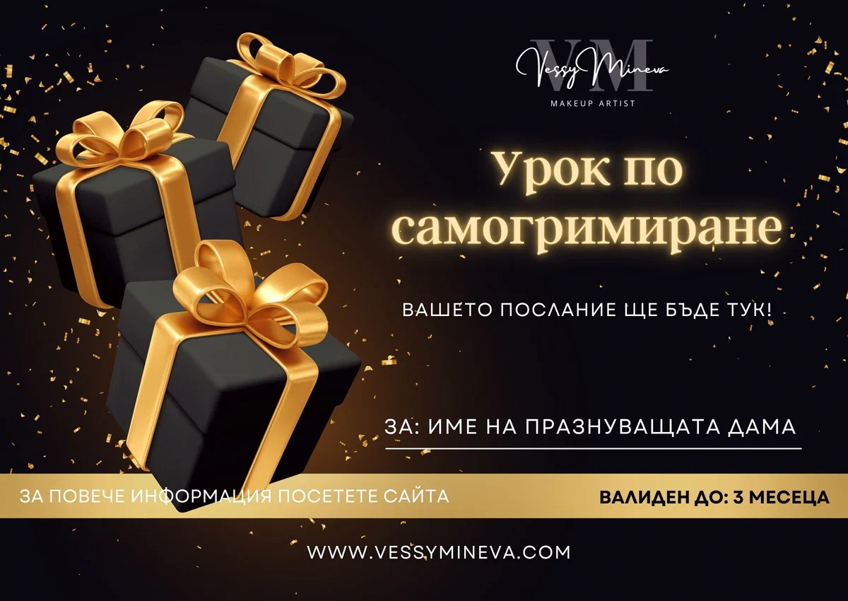 Дизайн на подаръчния ваучер — ваучер за курс по самогримиране