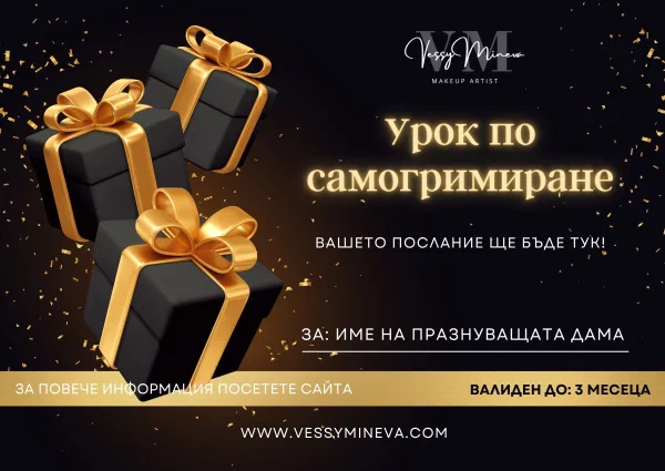 Ваучер за курс по самогримиране — подарък за жена