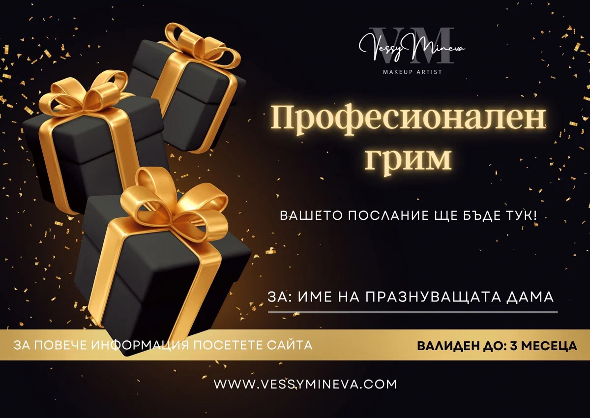 Дизайн на подаръчния ваучер — ваучер за професионален грим