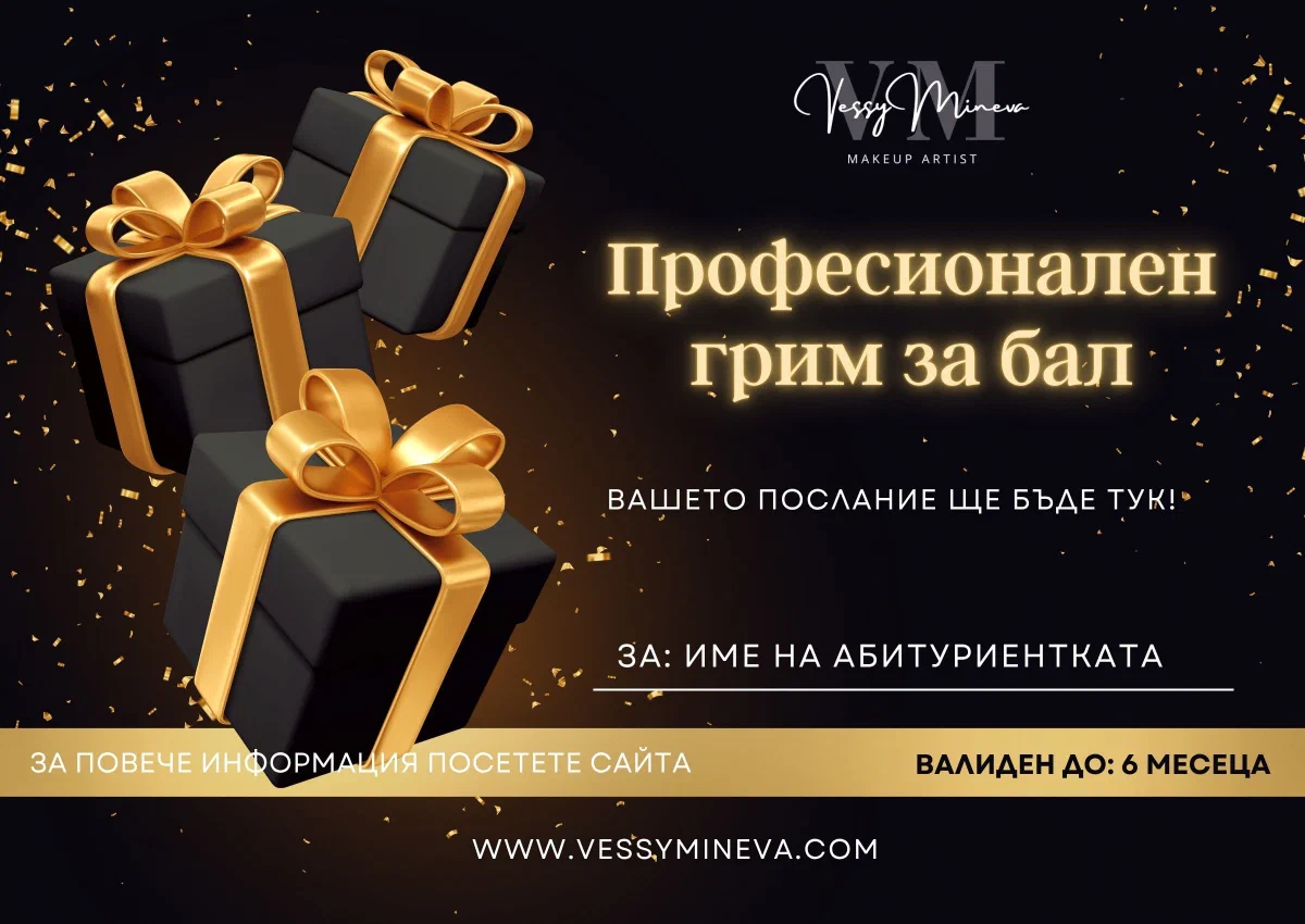 Дизайн на подаръчния ваучер — ваучер за абитуриентски грим