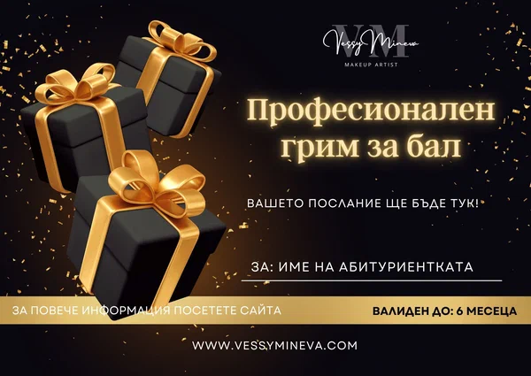 Ваучер за грим за бал — подарък за 12 клас